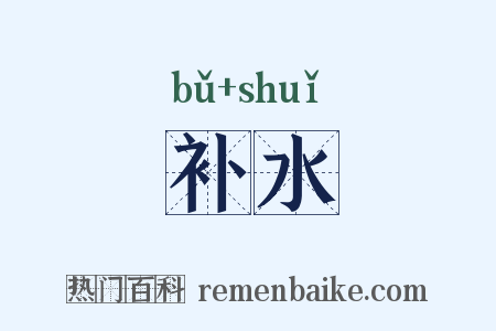 补水是什么意思的图片